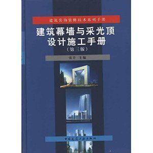 建筑幕墻與采光頂設計施工手冊內容(《建筑幕墻與采光頂設計施工手冊》) 結構框架施工 第3張 建筑幕墻與采光頂設計施工手冊內容(《建筑幕墻與采光頂設計施工手冊》) 結構框架施工 第3張