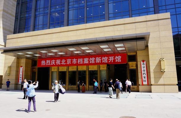 北京檔案館位置圖片大全(北京市檔案館新館) 鋼結(jié)構(gòu)門式鋼架設(shè)計 第1張 北京檔案館位置圖片大全(北京市檔案館新館) 鋼結(jié)構(gòu)門式鋼架設(shè)計 第1張