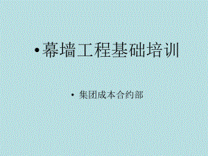 幕墻工程培訓 結構工業(yè)鋼結構設計 第2張 幕墻工程培訓 結構工業(yè)鋼結構設計 第2張