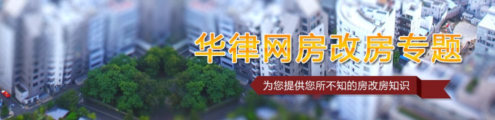 北京房改房政策詳解（中低收入家庭房改房申請指南）