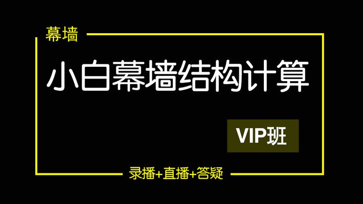 幕墻結(jié)構(gòu)計算書培訓(幕墻結(jié)構(gòu)計算書培訓課程) 結(jié)構(gòu)機械鋼結(jié)構(gòu)設計 第2張 幕墻結(jié)構(gòu)計算書培訓(幕墻結(jié)構(gòu)計算書培訓課程) 結(jié)構(gòu)機械鋼結(jié)構(gòu)設計 第2張