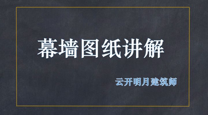 幕墻鋼架圖紙入門知識(shí)視頻(學(xué)習(xí)幕墻鋼架圖紙入門知識(shí)) 鋼結(jié)構(gòu)異形設(shè)計(jì) 第2張 幕墻鋼架圖紙入門知識(shí)視頻(學(xué)習(xí)幕墻鋼架圖紙入門知識(shí)) 鋼結(jié)構(gòu)異形設(shè)計(jì) 第2張