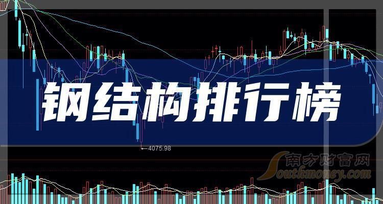 異形鋼結(jié)構(gòu)施工廠家排名前十（異形鋼結(jié)構(gòu)施工廠家排名前十的企業(yè)）