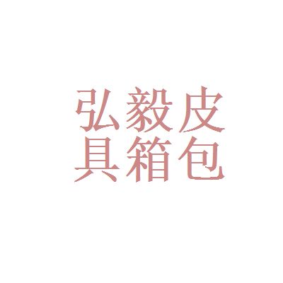 弘毅廠怎么樣(弘毅電子廠員工福利待遇,潛山縣弘毅制刷廠客戶評價) 建筑施工圖施工 第2張 弘毅廠怎么樣(弘毅電子廠員工福利待遇,潛山縣弘毅制刷廠客戶評價) 建筑施工圖施工 第2張