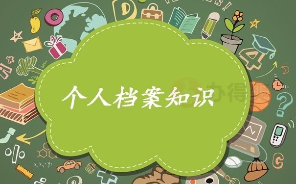 北京個人檔案存放（在北京個人檔案如何存放）