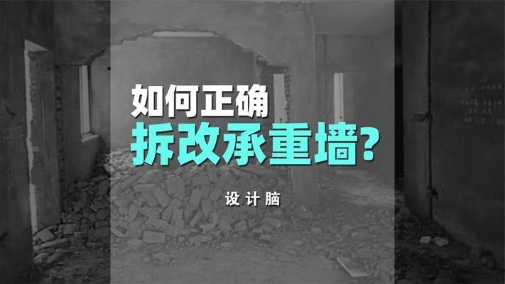 承重墻可以改動嗎視頻（如何識別房屋承重墻改動案例分析承重墻加固方法有哪些）