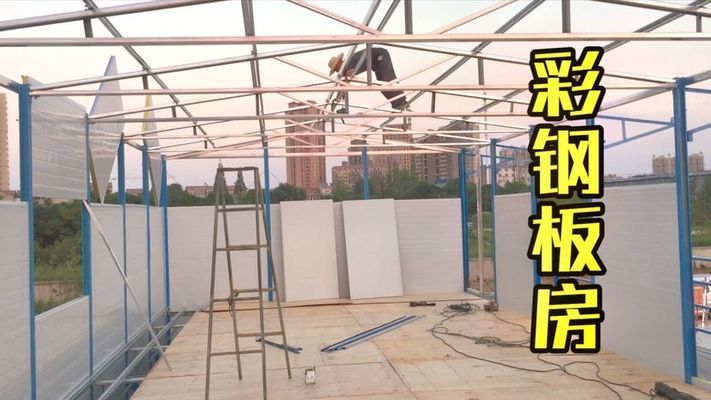 彩鋼房搭建全教程(彩鋼房搭建的詳細(xì)步驟和注意事項) 鋼結(jié)構(gòu)鋼結(jié)構(gòu)螺旋樓梯設(shè)計 第3張 彩鋼房搭建全教程(彩鋼房搭建的詳細(xì)步驟和注意事項) 鋼結(jié)構(gòu)鋼結(jié)構(gòu)螺旋樓梯設(shè)計 第3張
