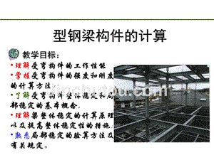 型鋼梁設計階段的注意事項(在型鋼梁設計階段需要注意的幾個方面) 結構砌體設計 第2張 型鋼梁設計階段的注意事項(在型鋼梁設計階段需要注意的幾個方面) 結構砌體設計 第2張