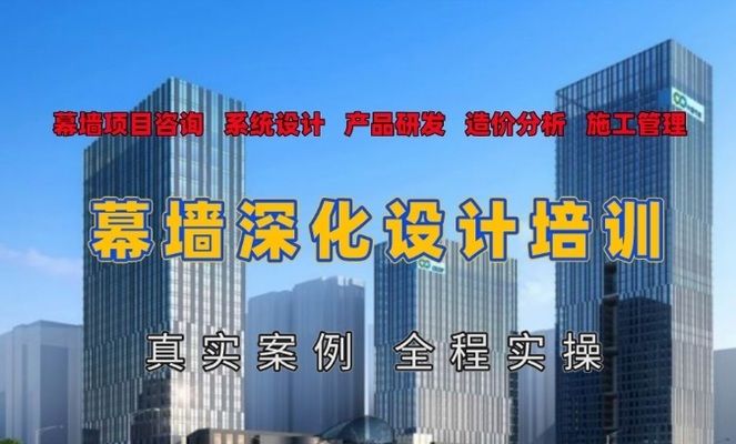 幕墻設(shè)計(jì)培訓(xùn)學(xué)校（上海幕墻設(shè)計(jì)培訓(xùn)機(jī)構(gòu)排名）