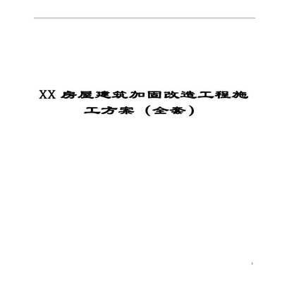 改造加固施工方案（改造加固施工方案，如何提高加固施工的安全性）