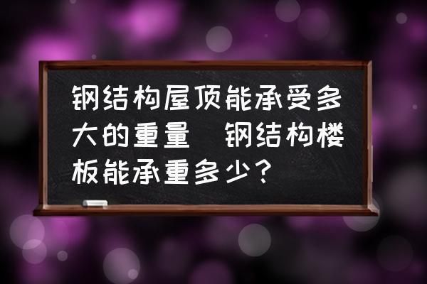搭建鋼結(jié)構(gòu)樓板承重標準(鋼結(jié)構(gòu)樓板的承重標準是一個重要的安全指標是一個重要的安全指標) 鋼結(jié)構(gòu)蹦極設(shè)計 第2張 搭建鋼結(jié)構(gòu)樓板承重標準(鋼結(jié)構(gòu)樓板的承重標準是一個重要的安全指標是一個重要的安全指標) 鋼結(jié)構(gòu)蹦極設(shè)計 第2張