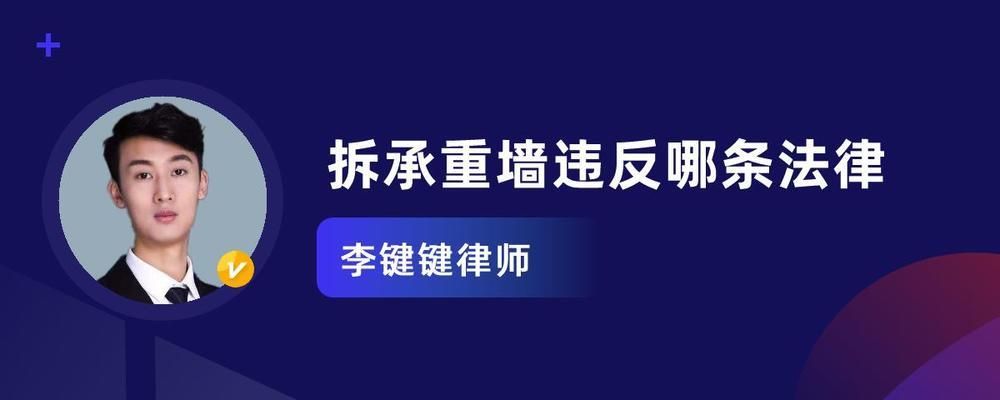 拆改承重墻的處罰條例(拆改承重墻會對建筑結(jié)構(gòu)安全造成嚴重影響還會帶來一系列法律后果) 鋼結(jié)構(gòu)跳臺設(shè)計 第2張 拆改承重墻的處罰條例(拆改承重墻會對建筑結(jié)構(gòu)安全造成嚴重影響還會帶來一系列法律后果) 鋼結(jié)構(gòu)跳臺設(shè)計 第2張