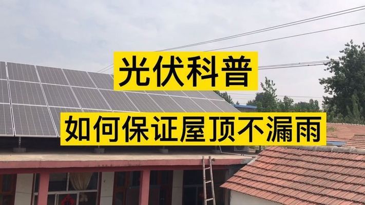 平房頂裝光伏 漏水嗎視頻(平房頂裝光伏會漏水嗎?) 結(jié)構(gòu)橋梁鋼結(jié)構(gòu)設(shè)計 第4張 平房頂裝光伏 漏水嗎視頻(平房頂裝光伏會漏水嗎?) 結(jié)構(gòu)橋梁鋼結(jié)構(gòu)設(shè)計 第4張