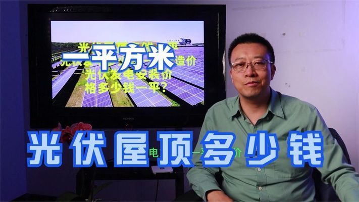 屋頂光伏每平米造價(屋頂光伏每平米的造價大致在800元到1040元之間) 鋼結(jié)構(gòu)網(wǎng)架設(shè)計 第2張 屋頂光伏每平米造價(屋頂光伏每平米的造價大致在800元到1040元之間) 鋼結(jié)構(gòu)網(wǎng)架設(shè)計 第2張