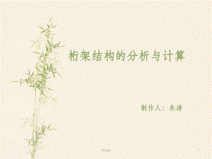 桁架受力的計算方法(桁架優(yōu)化設(shè)計的最新研究,桁架受力計算方法分享) 鋼結(jié)構(gòu)網(wǎng)架設(shè)計 第2張 桁架受力的計算方法(桁架優(yōu)化設(shè)計的最新研究,桁架受力計算方法分享) 鋼結(jié)構(gòu)網(wǎng)架設(shè)計 第2張