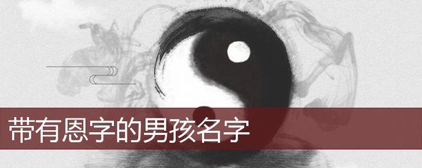 恩弘名字怎么樣(恩弘名字的寓意和正面分析,恩弘名字的寓意可以從以下幾個方面進行解讀) 建筑消防設計 第2張 恩弘名字怎么樣(恩弘名字的寓意和正面分析,恩弘名字的寓意可以從以下幾個方面進行解讀) 建筑消防設計 第2張