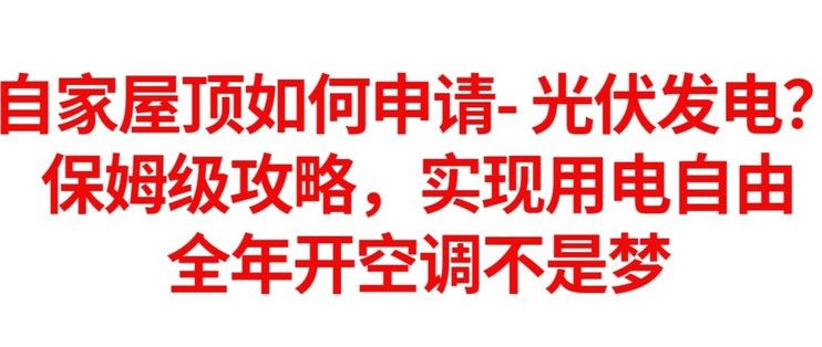 居民樓頂裝光伏申請(qǐng)手續(xù)(安裝居民樓頂光伏系統(tǒng)需要經(jīng)過(guò)一系列手續(xù)和審批流程) 鋼結(jié)構(gòu)門(mén)式鋼架設(shè)計(jì) 第5張 居民樓頂裝光伏申請(qǐng)手續(xù)(安裝居民樓頂光伏系統(tǒng)需要經(jīng)過(guò)一系列手續(xù)和審批流程) 鋼結(jié)構(gòu)門(mén)式鋼架設(shè)計(jì) 第5張