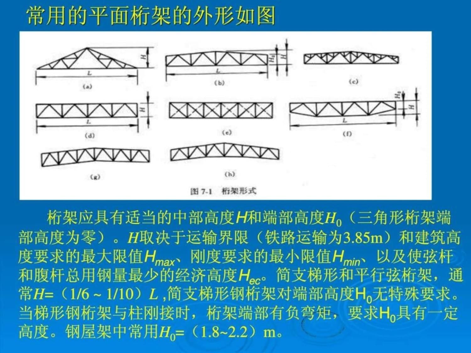 桁架參數(shù)（鋼筋桁架結(jié)構(gòu)在現(xiàn)代建筑中的應(yīng)用場(chǎng)合常規(guī)尺寸如下）
