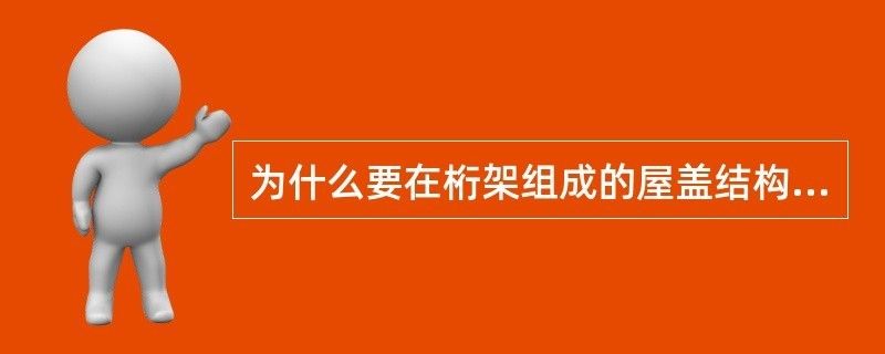 桁架結(jié)構(gòu)的支撐體系主要有什么作用(桁架結(jié)構(gòu)剛度提升方法,桁架結(jié)構(gòu)抗風(fēng)設(shè)計(jì)原理) 結(jié)構(gòu)工業(yè)鋼結(jié)構(gòu)設(shè)計(jì) 第2張 桁架結(jié)構(gòu)的支撐體系主要有什么作用(桁架結(jié)構(gòu)剛度提升方法,桁架結(jié)構(gòu)抗風(fēng)設(shè)計(jì)原理) 結(jié)構(gòu)工業(yè)鋼結(jié)構(gòu)設(shè)計(jì) 第2張