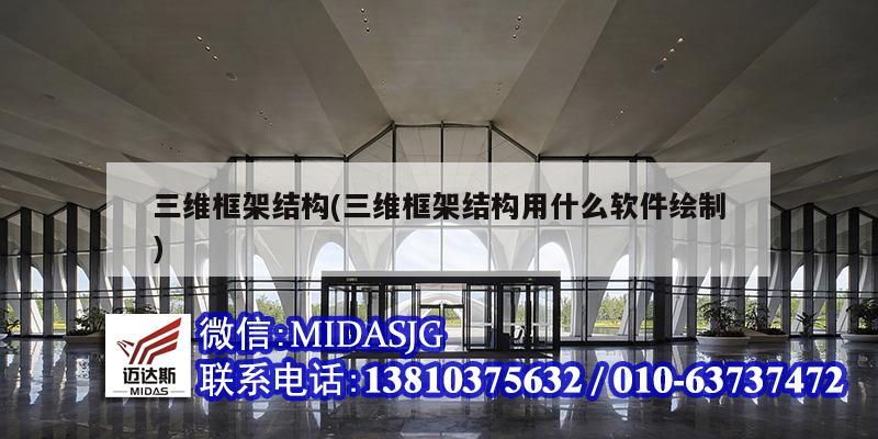 三維框架結(jié)構(gòu)(三維框架結(jié)構(gòu)用什么軟件繪制)