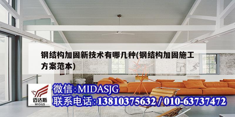 鋼結(jié)構(gòu)加固新技術(shù)有哪幾種(鋼結(jié)構(gòu)加固施工方案范本)