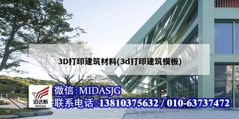 3D打印建筑材料(3d打印建筑模板)