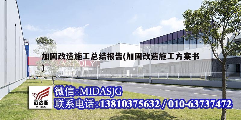 加固改造施工總結報告(加固改造施工方案書)