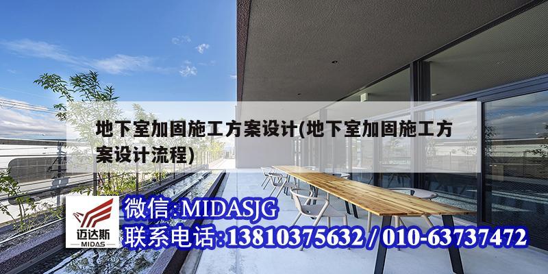 地下室加固施工方案設(shè)計(jì)(地下室加固施工方案設(shè)計(jì)流程)