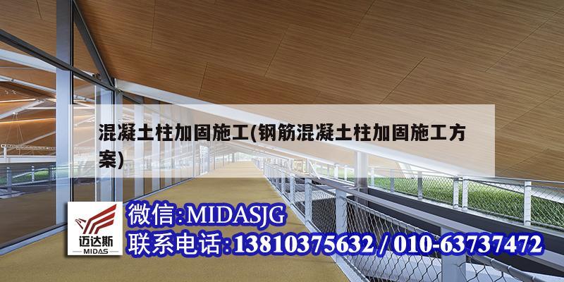 混凝土柱加固施工(鋼筋混凝土柱加固施工方案)