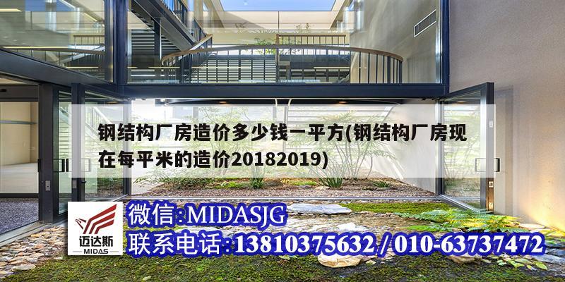 鋼結構廠房造價多少錢一平方(鋼結構廠房現(xiàn)在每平米的造價20182019)