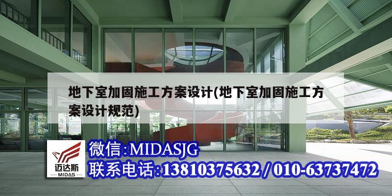 地下室加固施工方案設計(地下室加固施工方案設計規(guī)范)