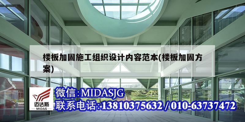 樓板加固施工組織設(shè)計(jì)內(nèi)容范本(樓板加固方案)