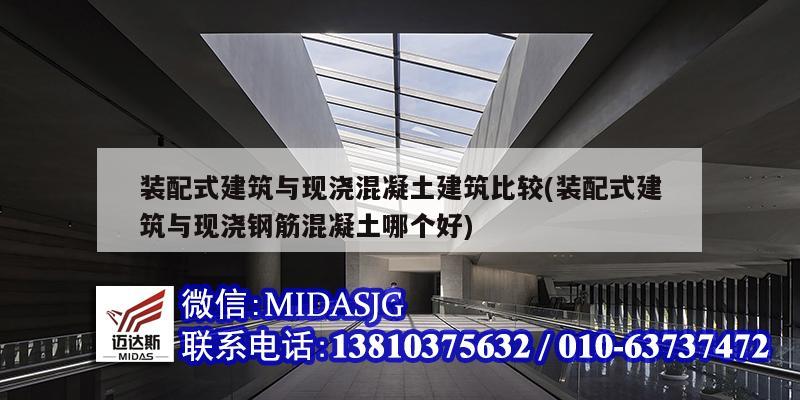 裝配式建筑與現(xiàn)澆混凝土建筑比較(裝配式建筑與現(xiàn)澆鋼筋混凝土哪個(gè)好)