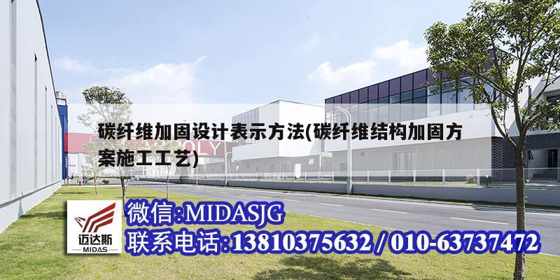 碳纖維加固設(shè)計(jì)表示方法(碳纖維結(jié)構(gòu)加固方案施工工藝)