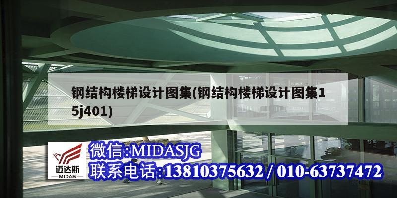 鋼結(jié)構(gòu)樓梯設計圖集(鋼結(jié)構(gòu)樓梯設計圖集15j401)