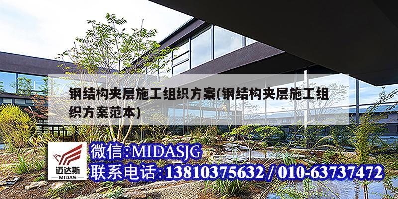 鋼結(jié)構(gòu)夾層施工組織方案(鋼結(jié)構(gòu)夾層施工組織方案范本)