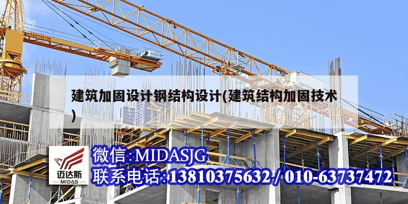 建筑加固設計鋼結構設計(建筑結構加固技術)