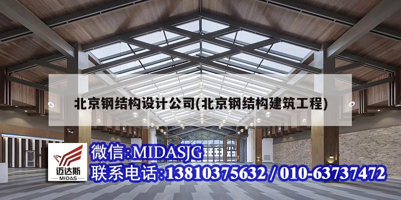 北京鋼結構設計公司(北京鋼結構建筑工程)