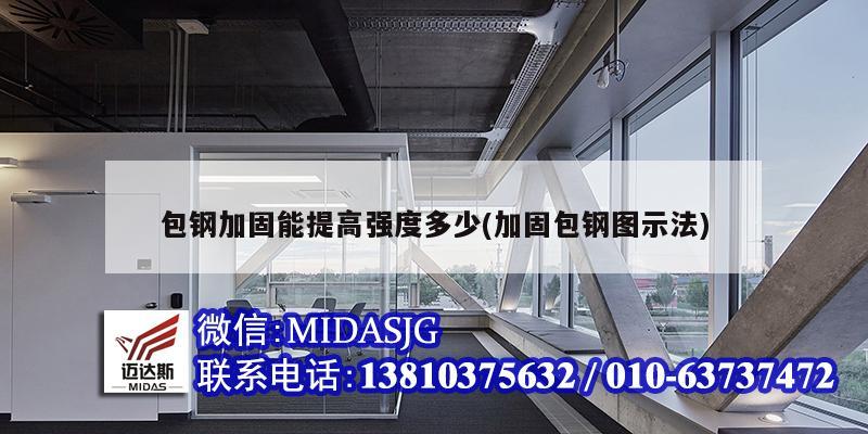 包鋼加固能提高強(qiáng)度多少(加固包鋼圖示法)