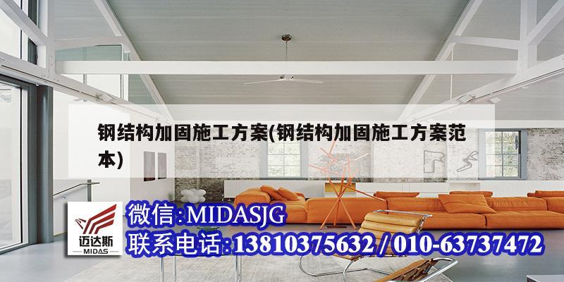 鋼結(jié)構(gòu)加固施工方案(鋼結(jié)構(gòu)加固施工方案范本)