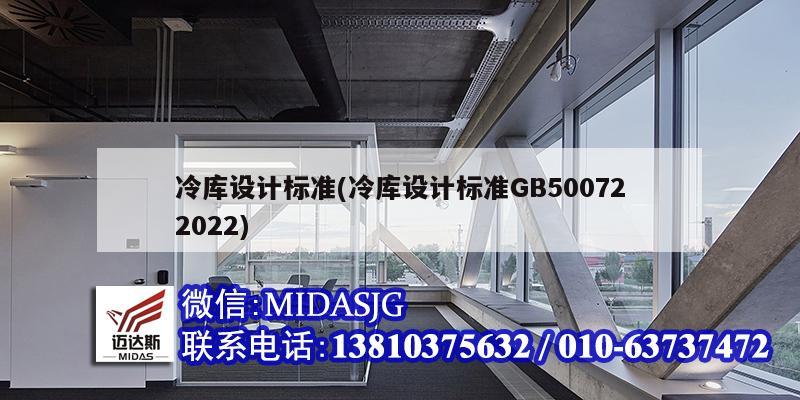 冷庫設(shè)計標準(冷庫設(shè)計標準GB500722022)