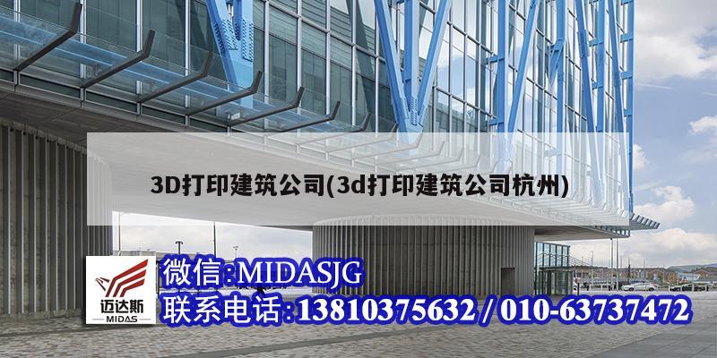 3D打印建筑公司(3d打印建筑公司杭州)