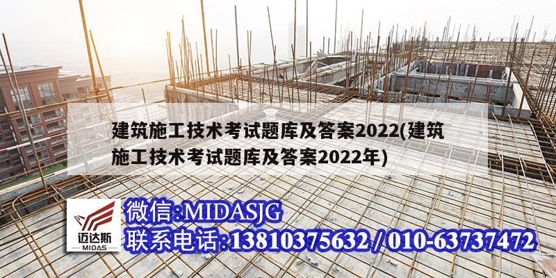 建筑施工技術考試題庫及答案2022(建筑施工技術考試題庫及答案2022年)