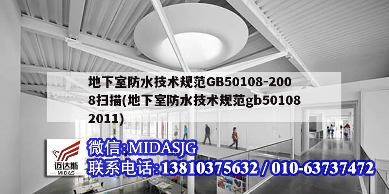 地下室防水技術(shù)規(guī)范GB50108-2008掃描(地下室防水技術(shù)規(guī)范gb501082011)