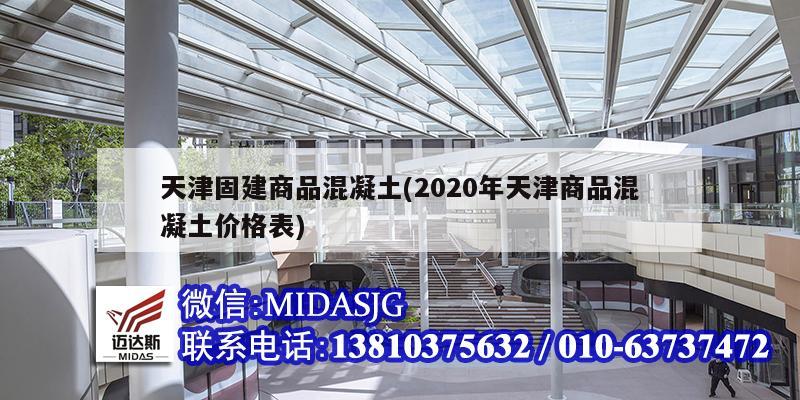 天津固建商品混凝土(2020年天津商品混凝土價(jià)格表)