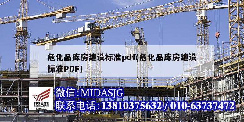 ?；穾旆拷ㄔO標準pdf(危化品庫房建設標準PDF)