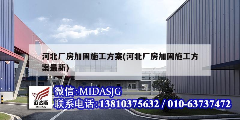 河北廠房加固施工方案(河北廠房加固施工方案最新)