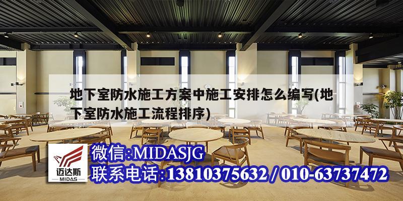 地下室防水施工方案中施工安排怎么編寫(地下室防水施工流程排序)