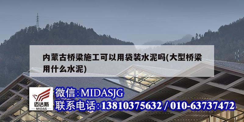 內蒙古橋梁施工可以用袋裝水泥嗎(大型橋梁用什么水泥)