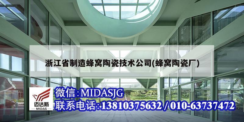 浙江省制造蜂窩陶瓷技術公司(蜂窩陶瓷廠)